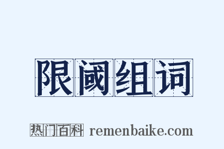 限阈组词是什么意思的图片